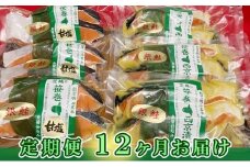 【定期便】銀鮭西京漬2切3パック＆銀鮭甘塩漬2切3パック【定期便12ヶ月お届け】 ※沖縄県・離島への配送不可