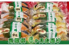 【定期便】銀鮭西京漬2切3パック＆銀鮭甘塩漬2切3パック【定期便6ヶ月お届け】 ※沖縄県・離島への配送不可
