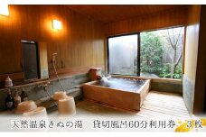 【別荘】貸切風呂60分利用券　3枚