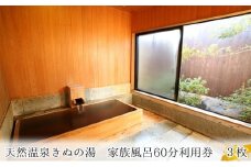 【別荘】家族風呂60分利用券　3枚