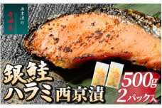 銀鮭ハラミの西京漬500g2パック ※沖縄県・離島への配送不可