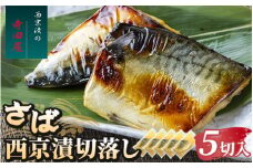 さば西京漬切落しセット（200g×5パック） ※沖縄県・離島への配送不可