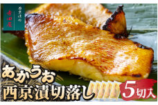 赤魚西京漬切落しセット（200g×5パック） 魚貝類 漬魚 西京漬け ※沖縄県・離島への配送不可