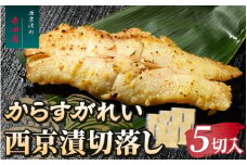 からすがれい西京漬切落しセット（200g×5パック） ※沖縄県・離島への配送不可