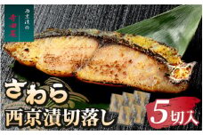 さわら西京漬切落しセット（200g×5パック） 魚貝類 漬魚 西京漬け ※沖縄県・離島への配送不可
