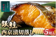 銀鮭西京漬切落しセット（200g×5パック） 魚貝類 漬魚 西京漬け ※沖縄県・離島への配送不可