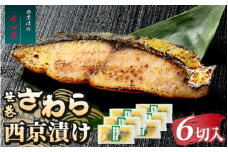 笹巻さわら西京漬セット 6パックセット ※沖縄県・離島への配送不可