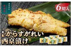笹巻からすがれい西京漬セット 6パックセット ※沖縄県・離島への配送不可