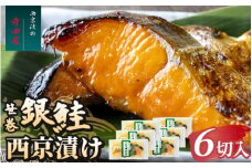 笹巻銀鮭西京漬セット 6パックセット ※沖縄県・離島への配送不可