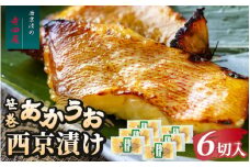 笹巻赤魚西京漬セット 6パックセット ※沖縄県・離島への配送不可