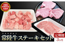 【茨城県共通返礼品】茨城県産【定期便】常陸牛 ステーキセット 3ヶ月連続 定期便 お肉 牛肉