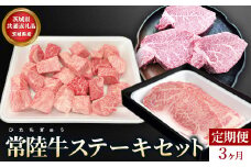 【茨城県共通返礼品】茨城県産【定期便】常陸牛 ステーキセット 3ヶ月連続 定期便 お肉 牛肉