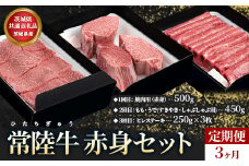 【定期便】常陸牛 赤身セット 3ヶ月連続  定期便 お肉 牛肉 焼肉 すき焼き しゃぶしゃぶ ヒレ ステーキ 3回 赤身 セット ※沖縄県・離島への配送不可