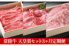 【定期便】常陸牛 天皇賞セット 3ヶ月連続  定期便 お肉  サーロイン 牛肉 ロース すき焼き しゃぶしゃぶ ステーキ ※沖縄県・離島への配送不可