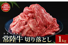 【茨城県共通返礼品】茨城県産【常陸牛】切り落とし1kg 常陸牛 切り落とし 1kg