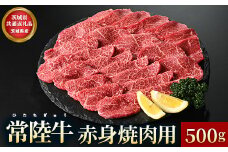 【茨城県共通返礼品】茨城県産 常陸牛 赤身 焼肉用 500g お肉 牛肉