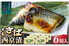 笹巻さば西京漬セット6パック 魚貝類 漬魚 味噌漬け ※沖縄県・離島への配送不可