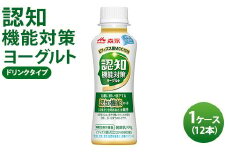 認知機能対策ヨーグルト ドリンクタイプ 1ケース（12本） プレーンタイプ ヨーグルト ドリンク 乳製品 砂糖不使用 甘さ控えめ 贈り物 ※沖縄・離島への配送不可