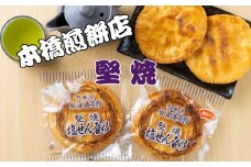 【老舗　本橋煎餅店】堅焼き塩せんべい 2種 10枚入り