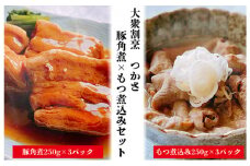 大衆割烹つかさ豚角煮250g×3Pもつ煮込み250g×3Pギフト