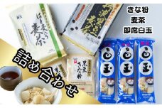 【常総市 玉三ブランド】きな粉 麦茶 白玉粉 詰め合わせ 【 玉三黒豆きな粉100g×２袋 玉三丹波黒豆麦茶10g×20パック×１袋 玉三はと麦入り麦茶10g×20パック×１袋 玉三即席白玉125g×2本×３袋】