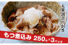 大衆割烹つかさもつ煮込み250g×3Pギフト