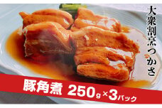 大衆割烹つかさ豚角煮250g×3Pギフト
