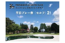 フレンドシップカントリークラブ平日プレー券（セルフ）2名様分 ゴルフ ゴルフプレー券 ゴルフ利用券 平日 常総市 2名