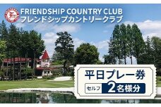 フレンドシップカントリークラブ平日プレー券（セルフ）2名様分 ゴルフ ゴルフプレー券 ゴルフ利用券 平日 常総市 2名