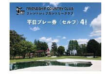フレンドシップカントリークラブ平日プレー券（セルフ）4名様分 ゴルフ 平日 プレー券 4名 常総市