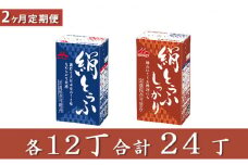 【定期便】森永　絹とうふ・しっかり　各1ケース（24丁）×2回配送