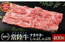 【茨城県共通返礼品】茨城県産【常陸牛】すきやき・しゃぶしゃぶ用（霜降）400g