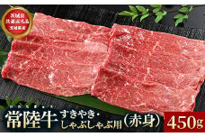 【茨城県共通返礼品】茨城県産【常陸牛】すきやき・しゃぶしゃぶ用（赤身）450g