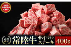 【茨城県共通返礼品】茨城県産【常陸牛】サイコロステーキ400g