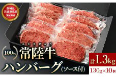 【茨城県共通返礼品】茨城県産【常陸牛100％】ハンバーグ10個（ソース付）