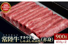 【茨城県共通返礼品】茨城県産【常陸牛】すきやき・しゃぶしゃぶ用（赤身）900g | お肉 牛肉 常陸牛 すきやき スキヤキ 900g しゃぶしゃぶ用