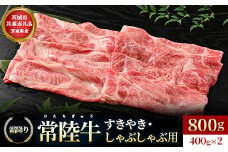 【茨城県共通返礼品】茨城県産【常陸牛】すきやき・しゃぶしゃぶ用（霜降り）400g×2 | お肉 牛肉 常陸牛 すきやき スキヤキ 800g しゃぶしゃぶ用