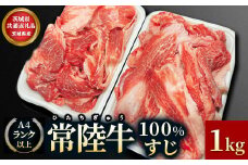 【茨城県共通返礼品】茨城県産 常陸牛100％すじ 1kg お肉 牛肉 常陸牛 すじ 1kg 肉
