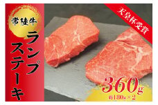 【天皇杯受賞】常陸牛ランプステーキ(180g前後×2枚) ※沖縄県・離島への配送不可