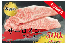【天皇杯受賞】常陸牛サーロインステーキ250g×2枚 ※沖縄県・離島への配送不可