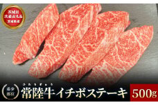 【茨城県共通返礼品】茨城県産【希少部位】常陸牛イチボステーキ500g お肉