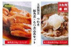 【定期便】大衆割烹つかさ豚角煮500g、もつ煮込み500gギフト  3ヶ月定期便