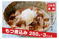 【定期便】大衆割烹つかさもつ煮込み250g×3Pギフト 3ヶ月定期便