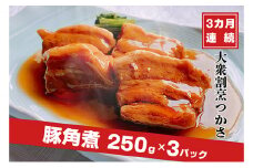 【定期便】大衆割烹つかさ豚角煮250g×3Pギフト  3ヶ月連続お届け