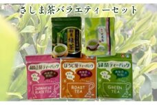 さしま茶バラエティーセット