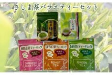 さしま茶バラエティーセット