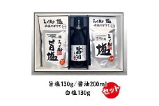 ろく助塩 醤油セット 白塩130g 旨塩130g 醤油200ml | 醤油 塩 しお 調味料 無添加 ろくすけ ろく助 六助 ろく助の塩 白 味付け ミネラル 干椎茸 昆布 干帆立貝 料理 出汁 弁当 調理 あら塩 熱中症 おにぎり 高級 グルメ 贈り物 ギフト プレゼント 東洋食品