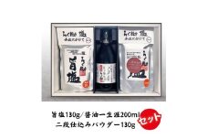 ろく助塩 一生涯セット 旨塩130g 二段仕込みパウダー130g 醤油一生涯200ml | 国産 小分け 干椎茸 昆布 干帆立貝 うま味 プラス 旨み 調味料 白塩 ソルト お弁当 出汁 醤油 お醤油 しょうゆ お料理