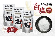 ろく助塩 白塩 130g×3個セット | 塩 しお ソルト 高級塩 顆粒タイプ 調味料 ろくすけ ろく助 六助 ろく助の塩 素材の味 味付け ミネラル 干椎茸 昆布 干帆立貝 料理 出汁 弁当 調理 あら塩 熱中症 おにぎり 高級 グルメ 贈り物 ギフト 東洋食品