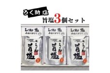 ろく助塩 旨塩 130g×3個セット｜ろく助塩 旨塩 3個 セット 干椎茸 昆布 干帆立貝 うま味 プラス 旨み 調味料 白塩 ソルト お弁当 出汁 旨味 素材の旨味 お料理 調理